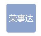  无锡荣事达水箱有限公司（四川销售）
