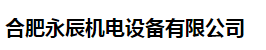  合肥永辰机电设备有限公司（四川销售）