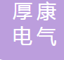  温州厚康电气有限公司（四川销售）