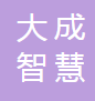  深圳市大成智慧科技有限公司（四川销售）