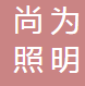  镇江尚为照明电器有限公司（四川销售）