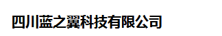  四川蓝之翼科技有限公司