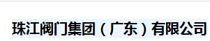 珠江阀门集团（广东）有限公司(四川销售）