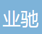  四川业驰供应链管理有限公司