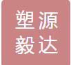  陕西塑源毅达商贸有限公司（四川销售）