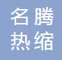  成都名腾热缩材料科技有限公司