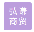  宜宾市弘谦商贸有限公司
