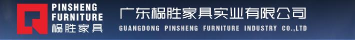  广东榀胜家具实业有限公司