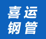  山东喜运钢管有限公司（四川销售）
