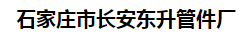  石家庄市长安东升管件厂（四川销售）