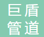  沧州巨盾管道防护装备有限公司（四川销售）