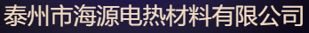  泰州市海源电热材料有限公司（北京销售）