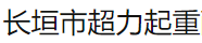  长垣市超力起重配件经营部（北京销售）
