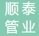  重庆顺泰管业（集团）有限公司（四川销售）