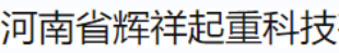  河南省辉祥起重科技有限公司（北京销售）