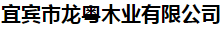  宜宾市龙粤木业有限公司
