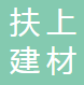  河北扶上建材有限公司（四川销售）