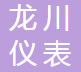  山东龙川仪表有限公司（四川销售）