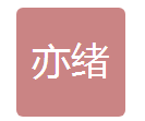  上海亦绪机电设备有限公司（四川销售）