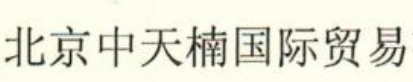  北京中天楠国际贸易有限公司