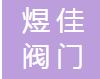  河南煜佳阀门制造有限公司（四川销售）