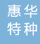  无锡市惠华特种仪表有限公司（四川销售）