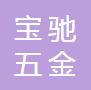  深圳市宝驰五金有限公司（四川销售）