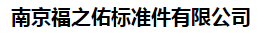  南京福之佑标准件有限公司（四川销售）