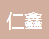  河北仁鑫紧固件制造有限公司（四川销售）