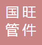  河北国旺管件制造有限公司（四川销售）