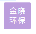  山东金晓环保设备有限公司（四川销售）