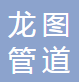  河北龙图管道设备有限公司（四川销售）