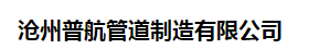  沧州普航管道制造有限公司（四川销售）