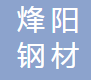  云南烽阳钢材有限公司（四川销售）