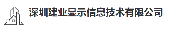  深圳建业显示信息技术有限公司