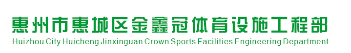  惠州市惠城区金鑫冠体育设施工程部
