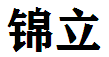  重庆市九龙坡区锦立石材厂