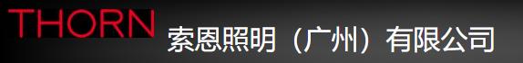  索恩照明（广州）有限公司01