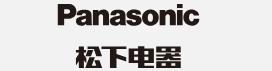  松下电器(中国)有限公司（灯具）