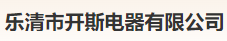  乐清市开斯电器有限公司（北京销售）