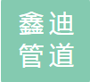 沧州鑫迪管道制造有限公司（四川销售）