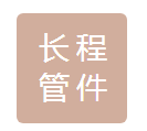  成都市长程管件制造有限公司