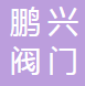  河南鹏兴阀门有限公司（四川销售）