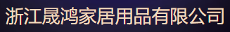  浙江晟鸿家居用品有限公司（北京销售）