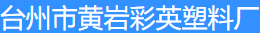  台州市黄岩彩英塑料厂（北京销售）