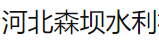  河北森坝水利机械有限公司（北京销售）
