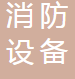  白沙消防设备有限公司（四川销售）