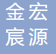  成都金宏宸源商贸有限公司