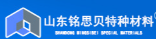  山东铭思贝特种材料有限公司（北京销售）