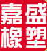 德州市嘉盛橡塑制品有限公司（北京销售）